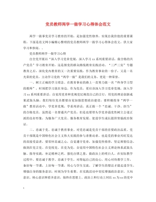 党员教师两学一做学习心得体会范文 