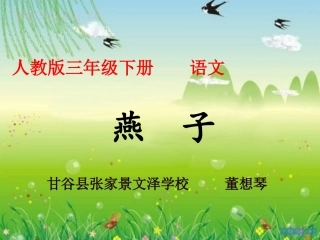 《燕子》第二课时课件