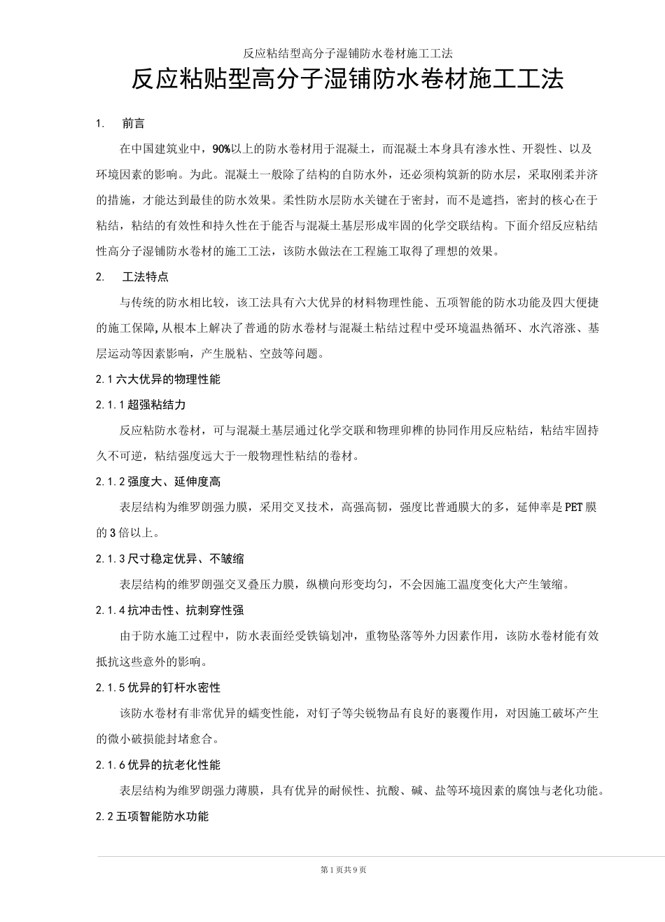 反应粘结型高分子湿铺防水卷材施工工法_第1页