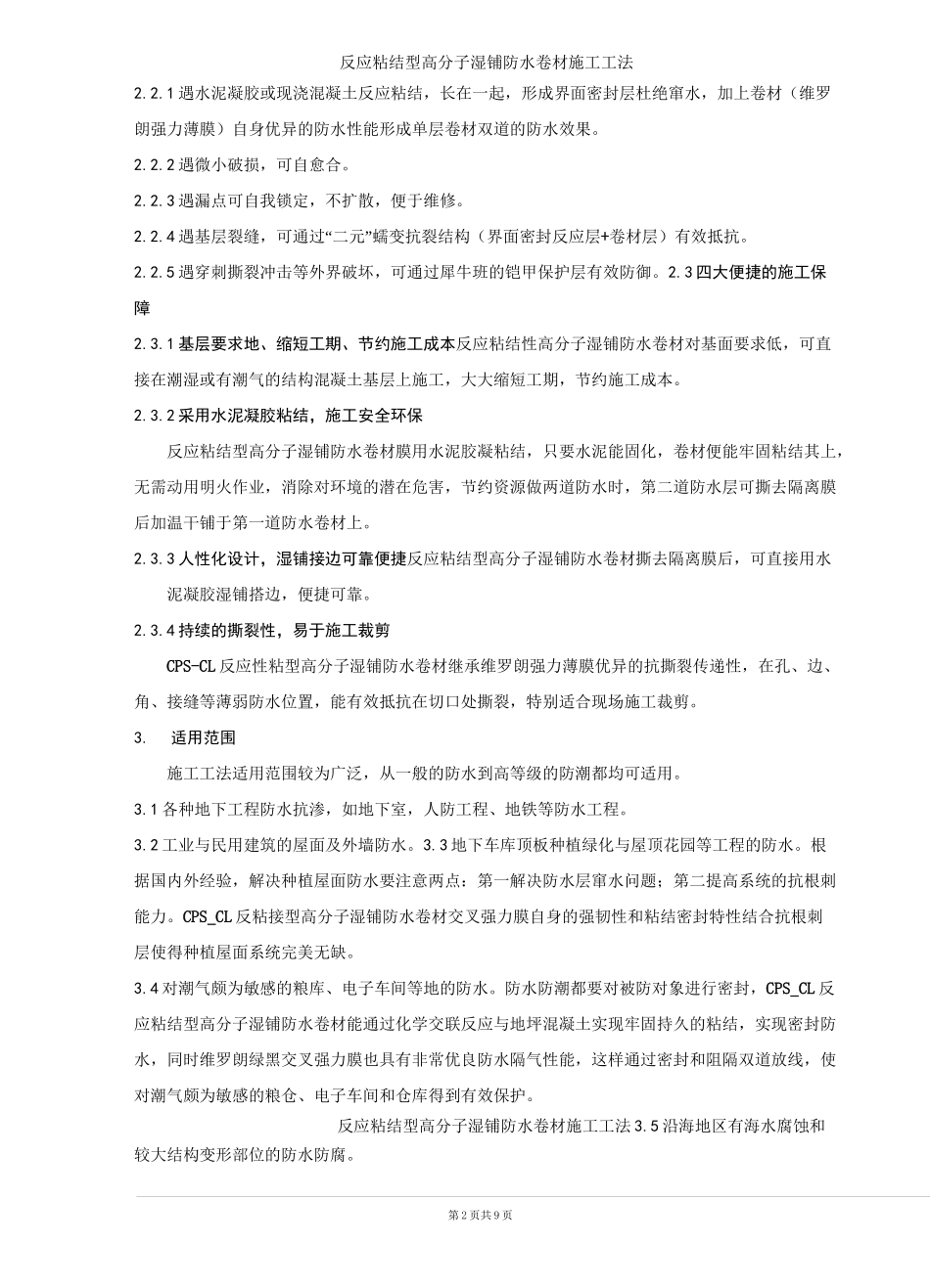 反应粘结型高分子湿铺防水卷材施工工法_第2页