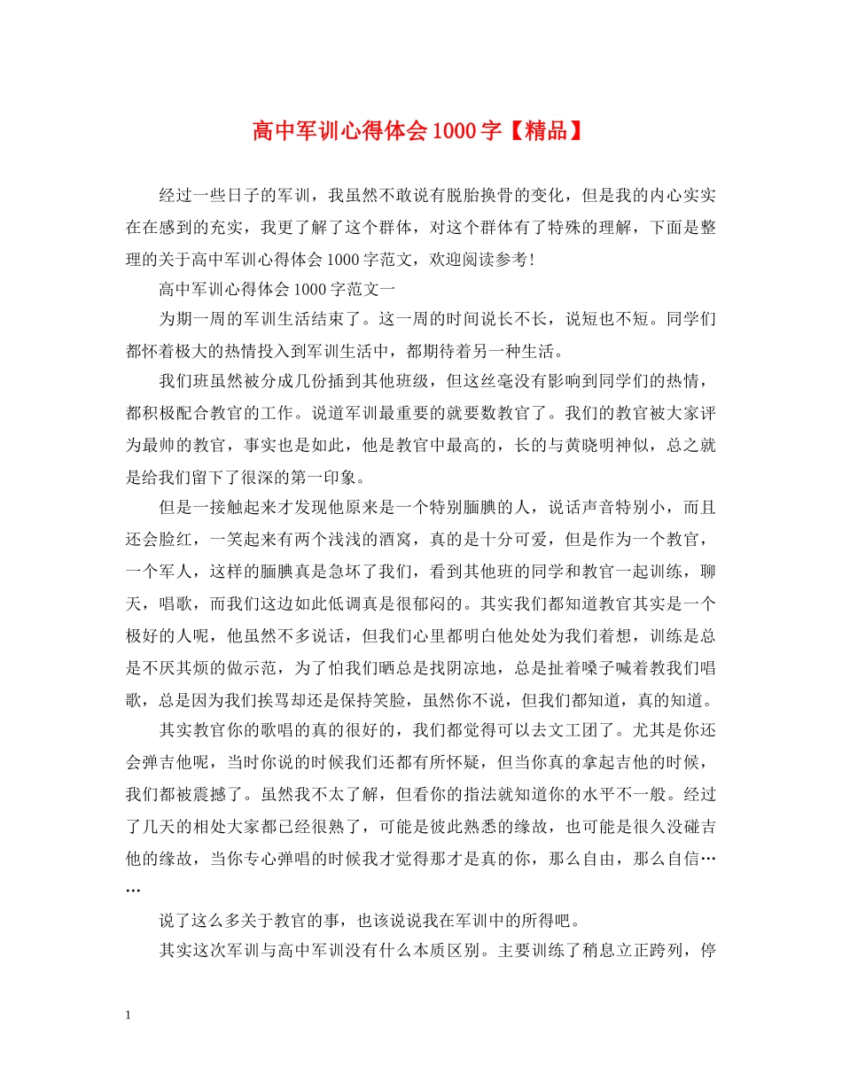 高中军训心得体会1000字【精品】 _第1页