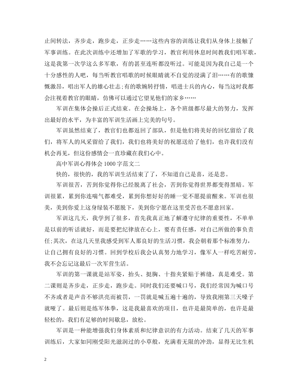 高中军训心得体会1000字【精品】 _第2页