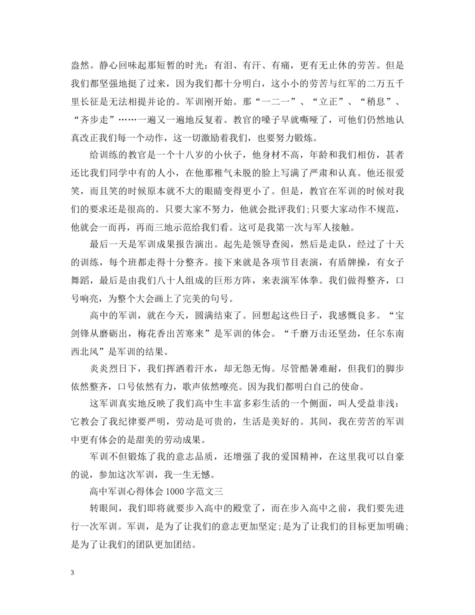 高中军训心得体会1000字【精品】 _第3页