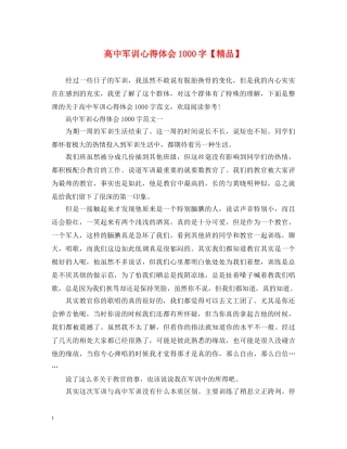 高中军训心得体会1000字【精品】 