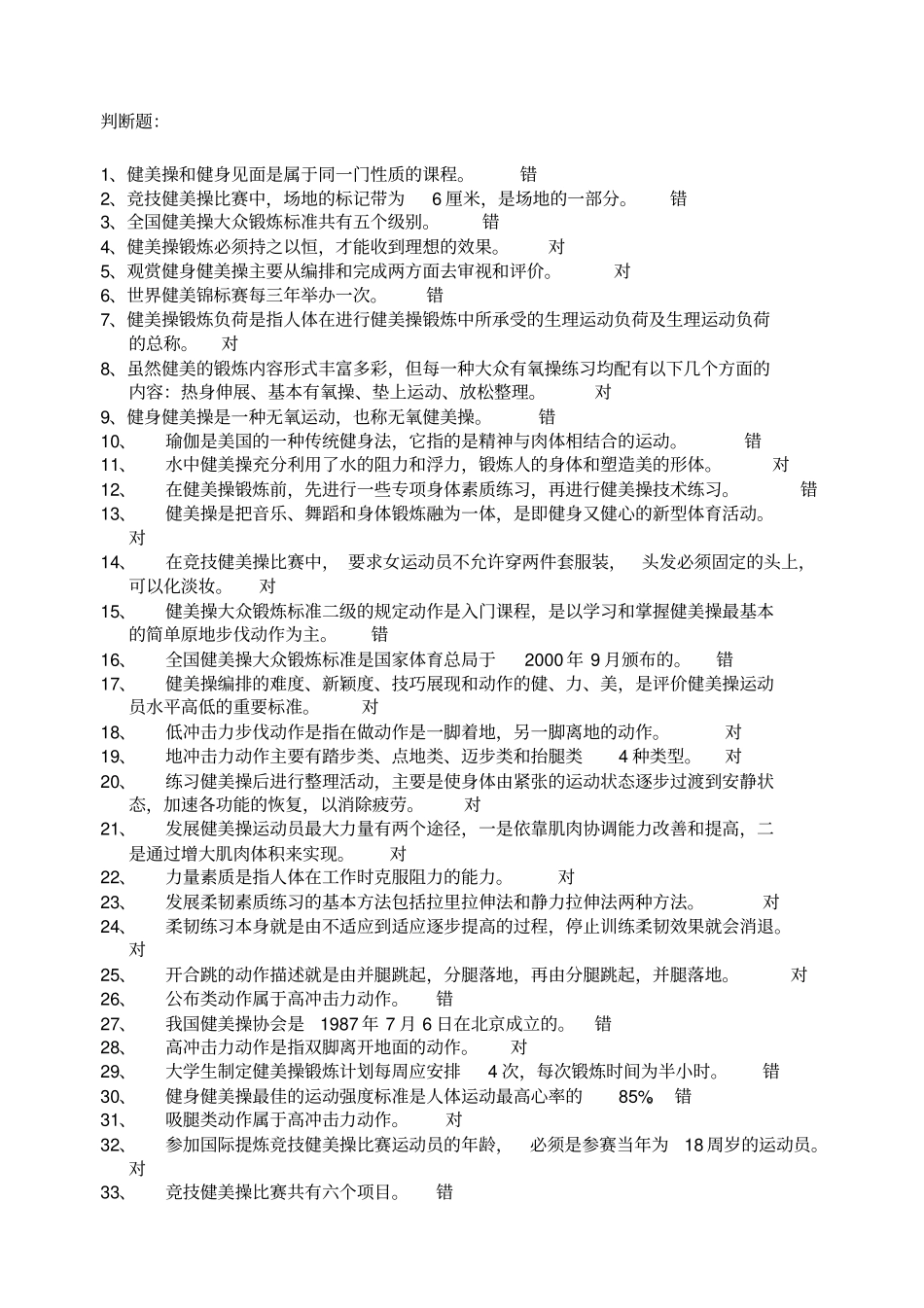 体育考试健美操题目及答案_第1页