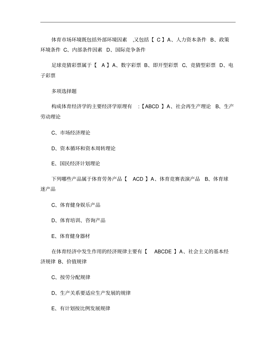 体育经济学复习资料重点_第3页