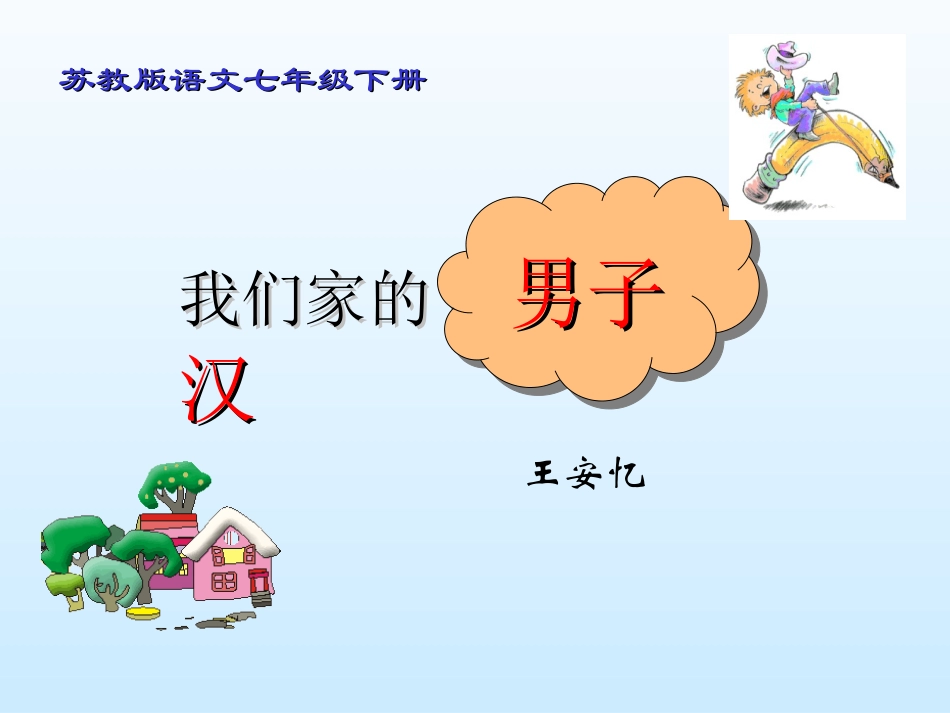 《我们家的男子汉》课件2_第3页