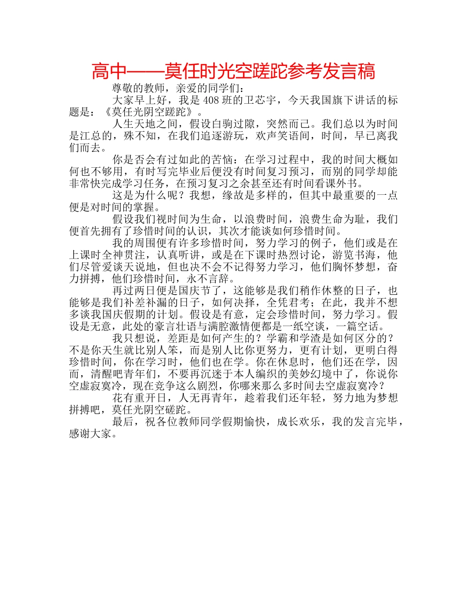 高中——莫任时光空蹉跎参考发言稿 _第1页
