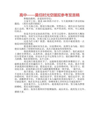 高中——莫任时光空蹉跎参考发言稿 