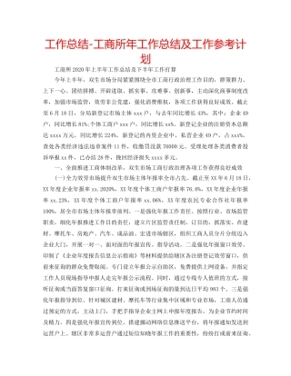 工作总结-工商所年工作总结及工作参考计划 