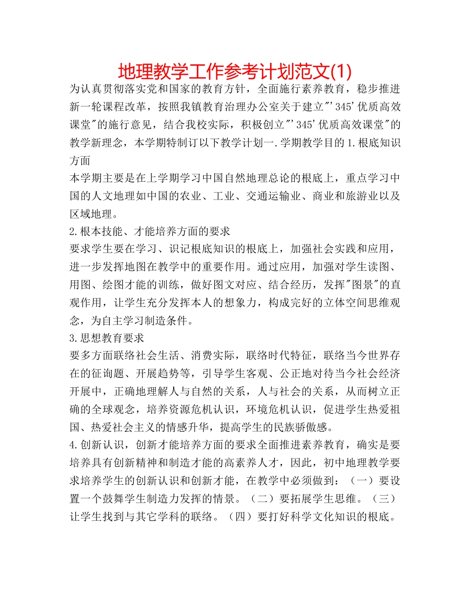 地理教学工作参考计划范文(1) _第1页