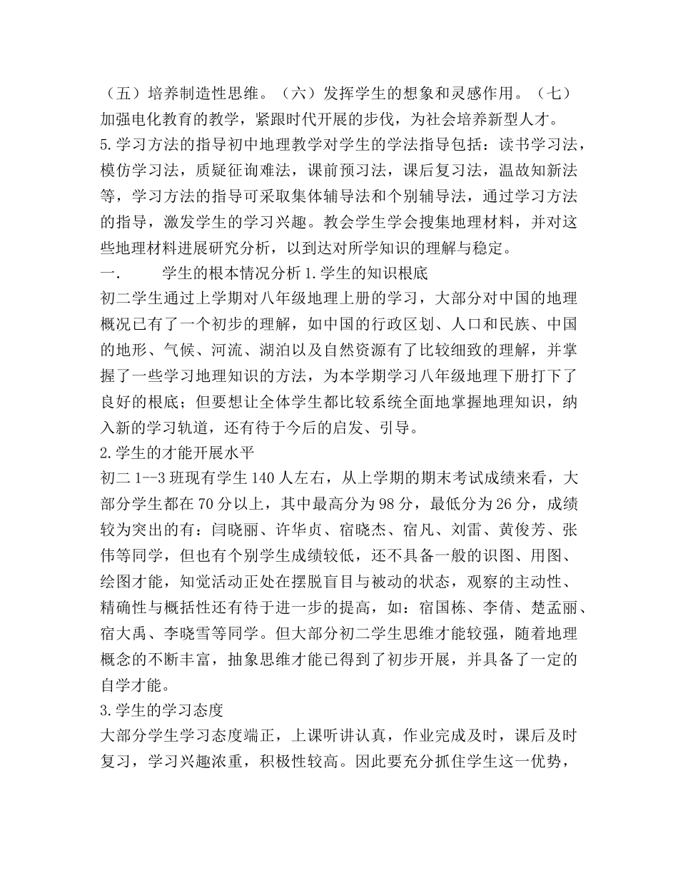 地理教学工作参考计划范文(1) _第2页