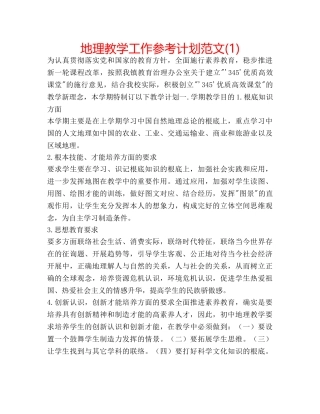 地理教学工作参考计划范文(1) 