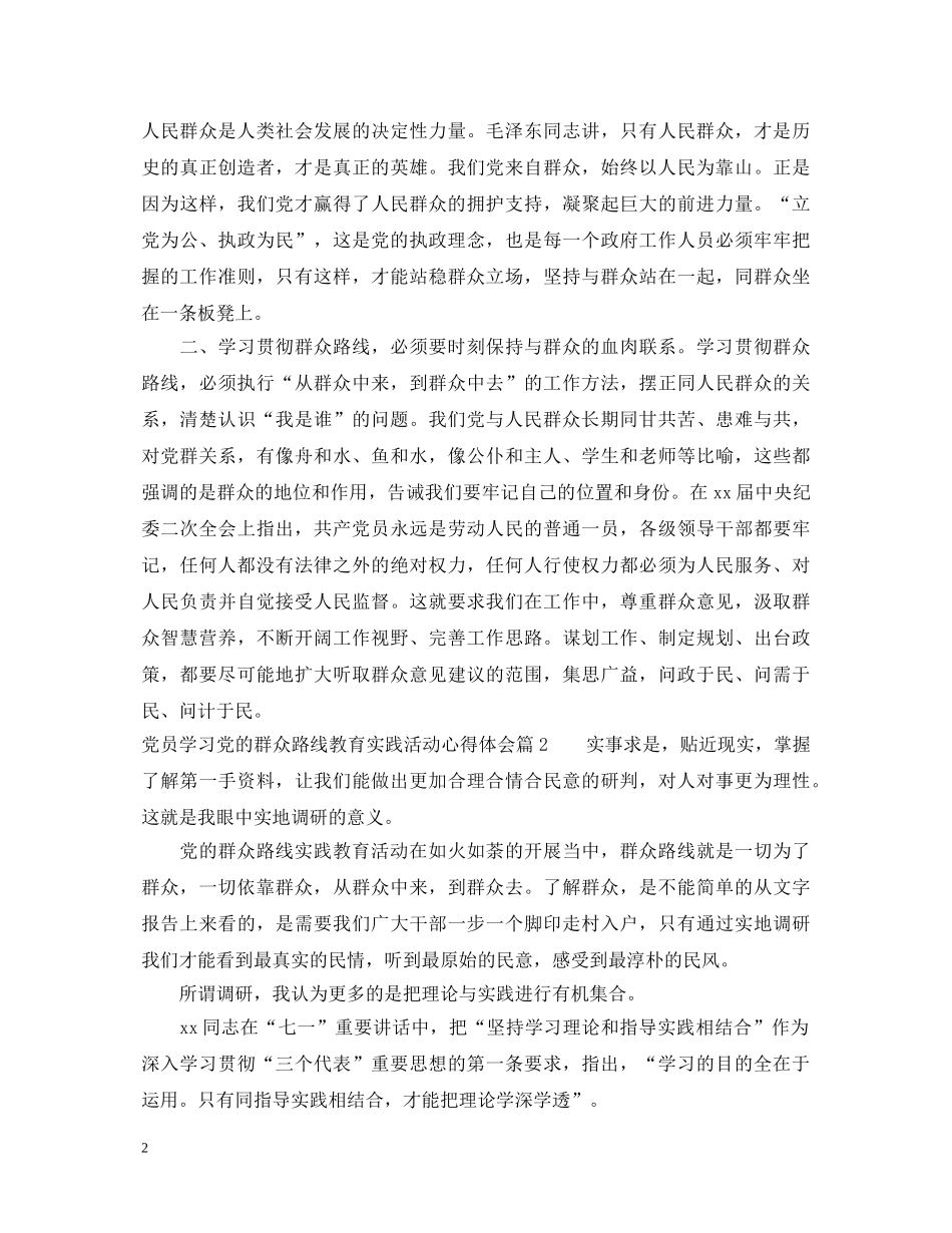 党员学习党的群众路线教育实践活动心得体会 _第2页
