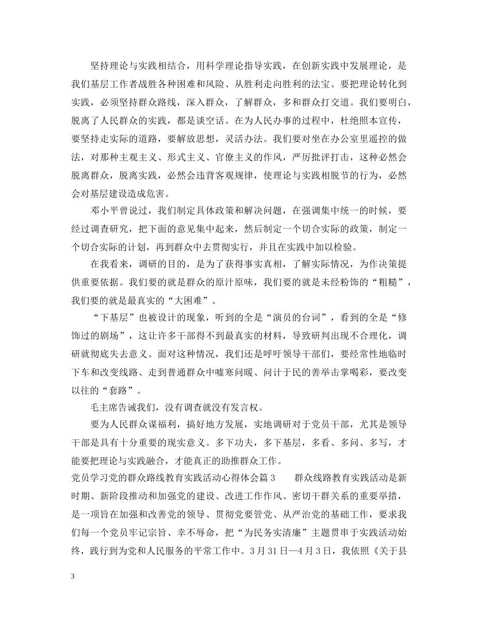 党员学习党的群众路线教育实践活动心得体会 _第3页