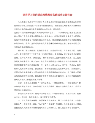 党员学习党的群众路线教育实践活动心得体会 