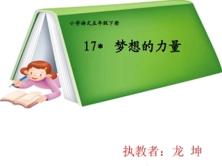 《梦想的力量》教学课件(1)