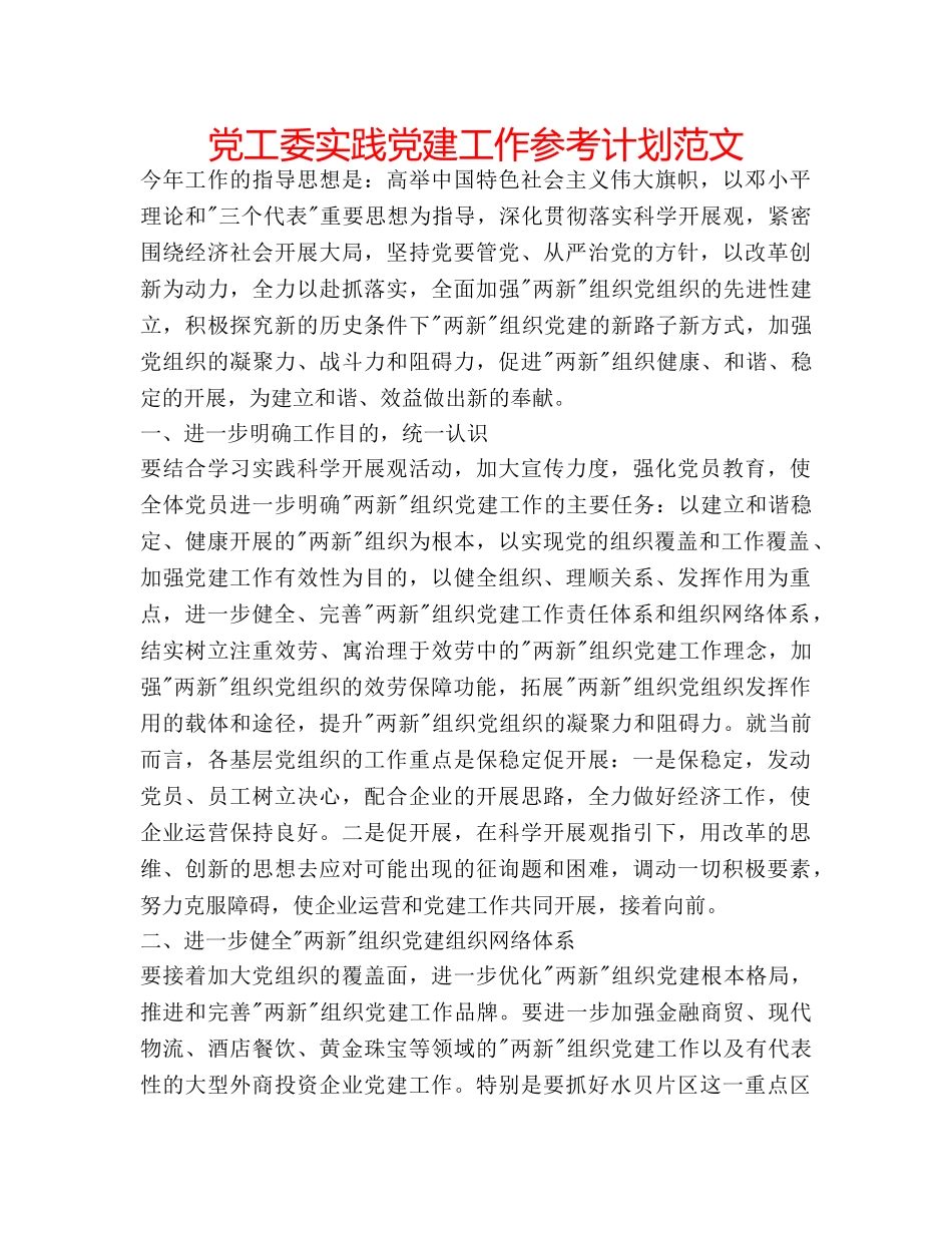 党工委实践党建工作参考计划范文 _第1页