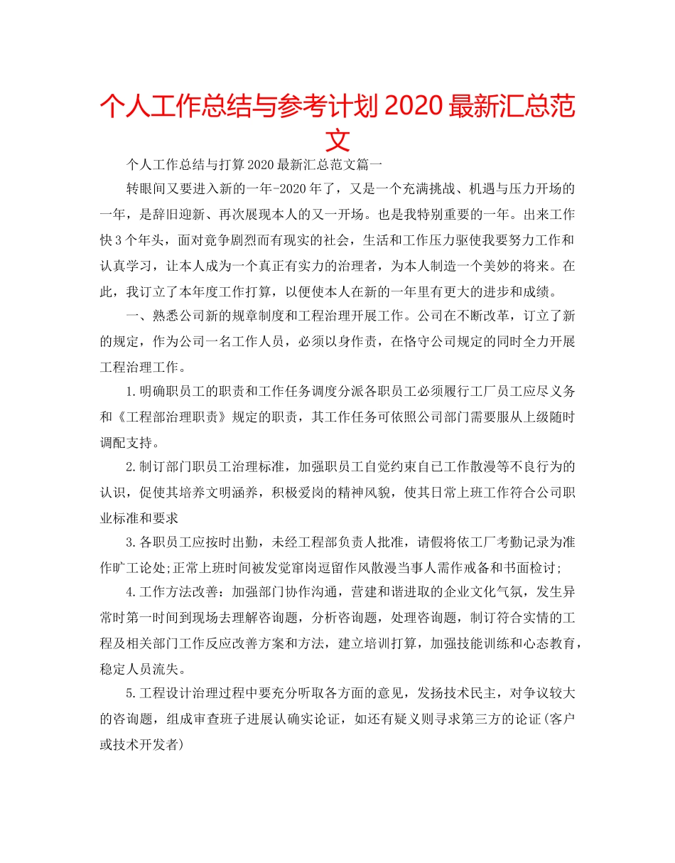 个人工作总结与参考计划2020最新汇总范文 _第1页