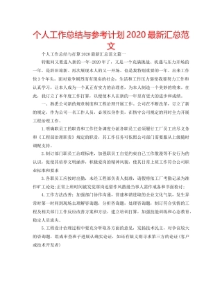 个人工作总结与参考计划2020最新汇总范文 