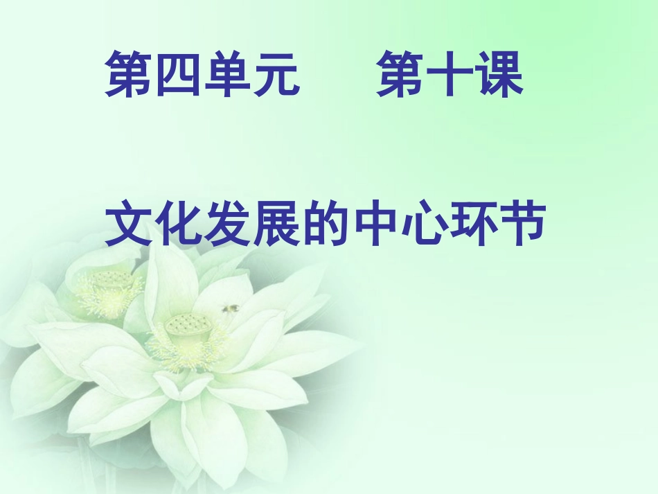 政治：410文化发展的中心环节课件（新人教必修3）_第1页