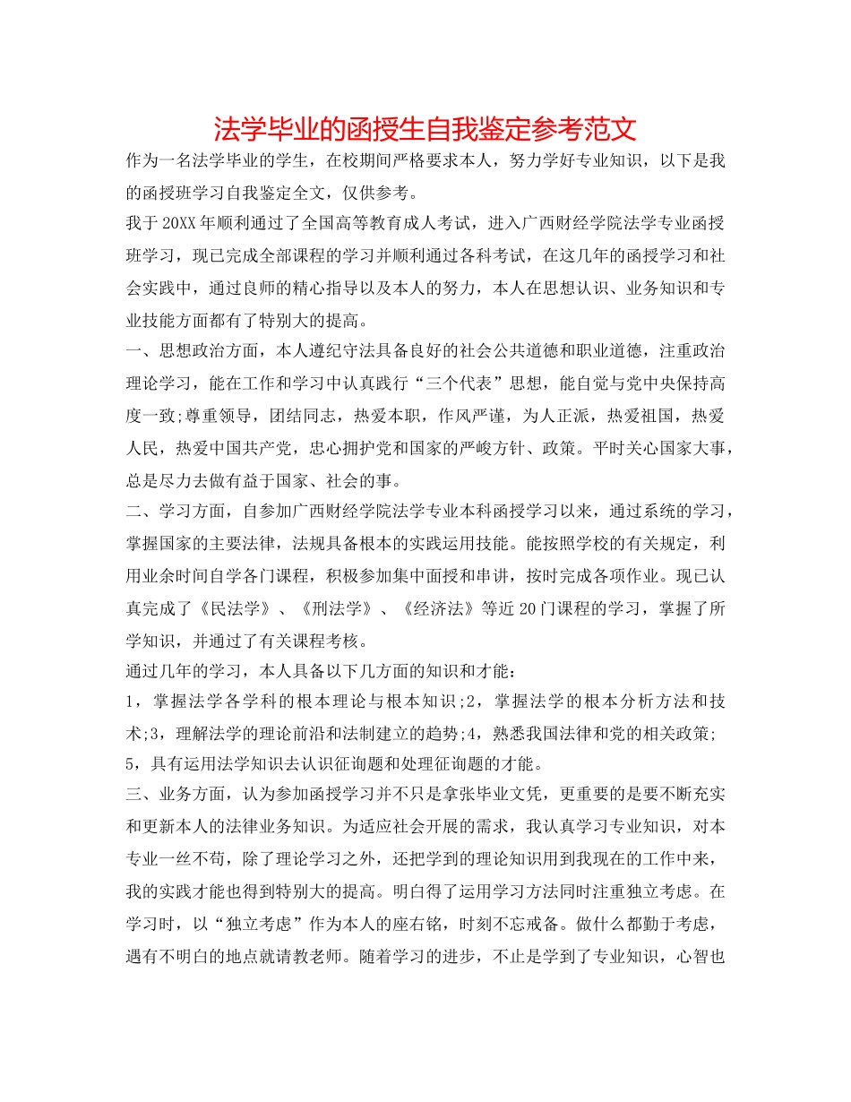 法学毕业的函授生自我鉴定参考范文 _第1页
