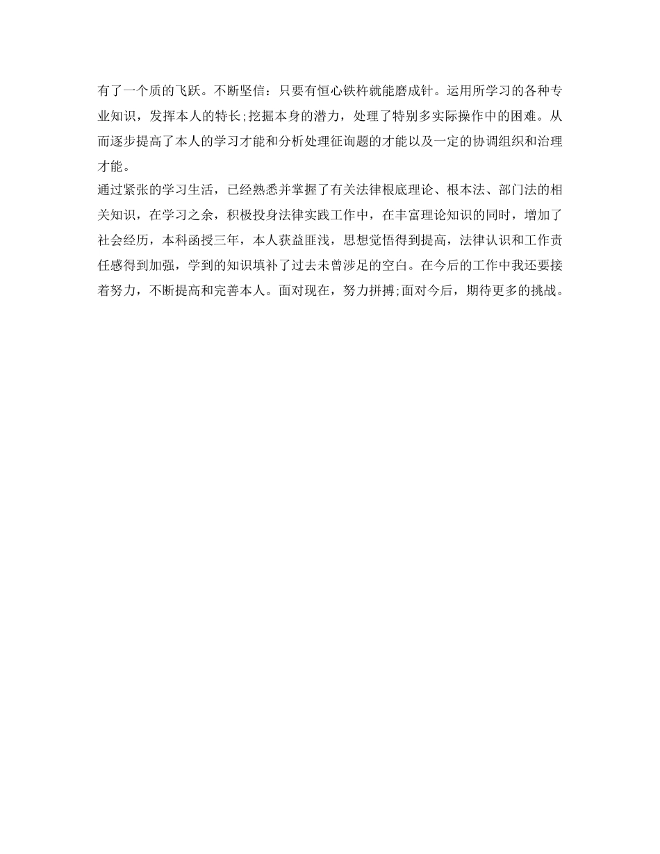 法学毕业的函授生自我鉴定参考范文 _第2页