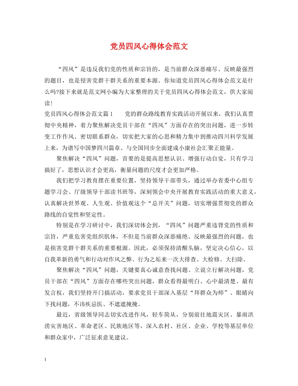 党员四风心得体会范文 _第1页