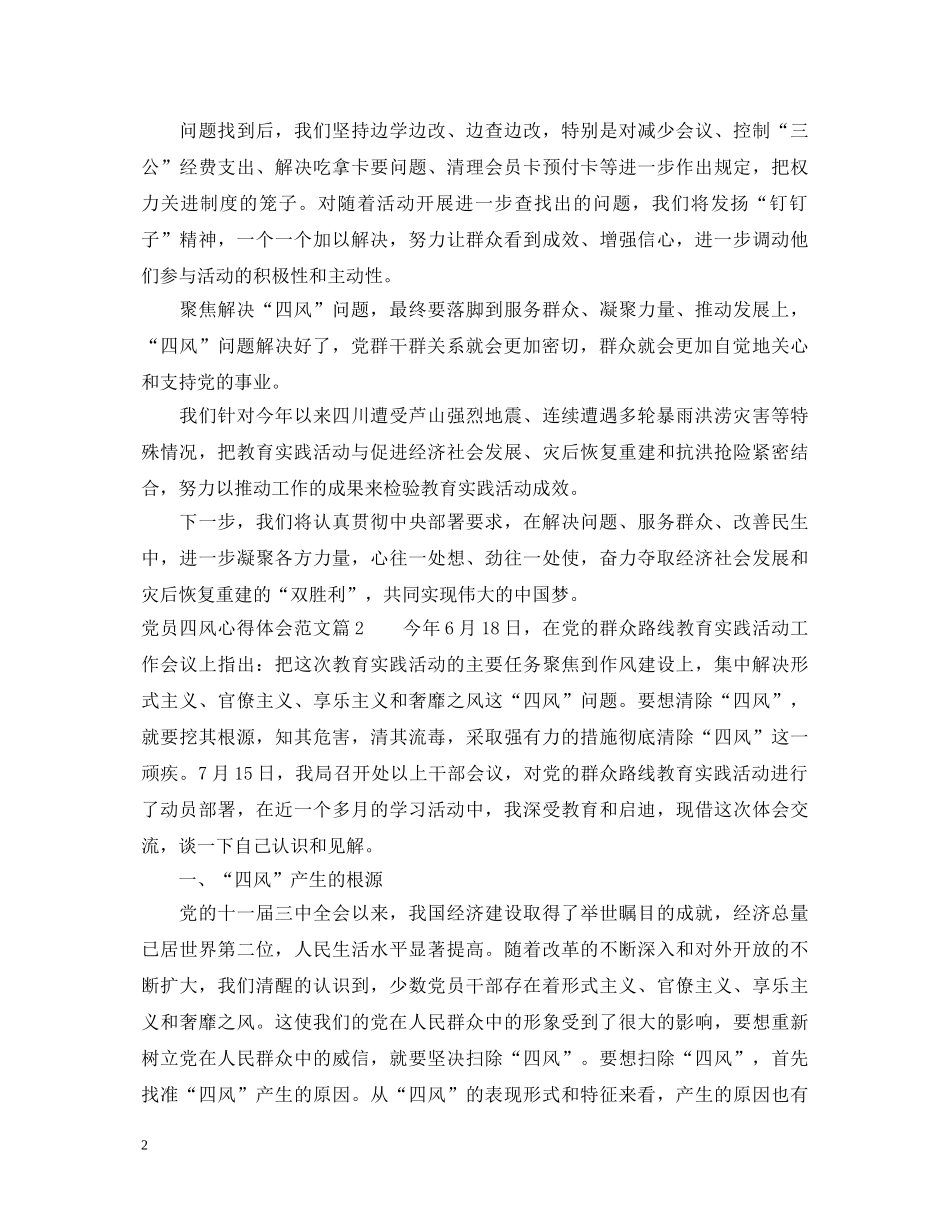 党员四风心得体会范文 _第2页
