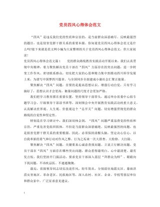 党员四风心得体会范文 