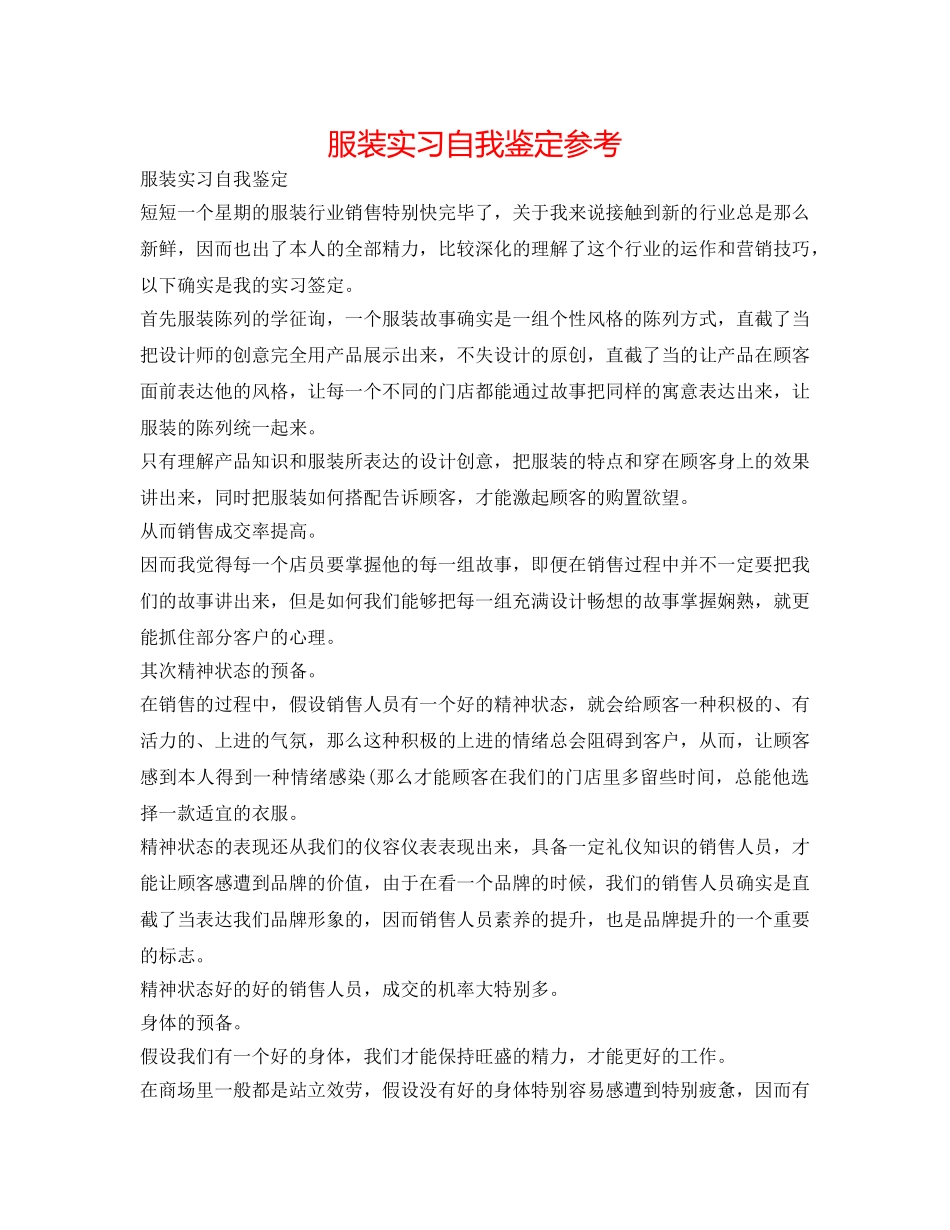 服装实习自我鉴定参考 _第1页