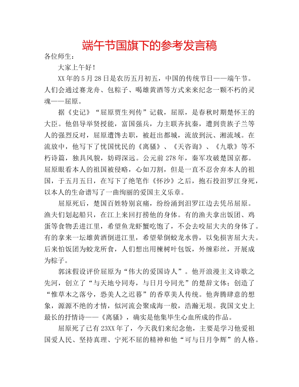 端午节国旗下的参考发言稿 _第1页