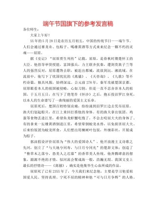 端午节国旗下的参考发言稿 