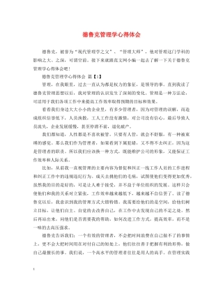 德鲁克管理学心得体会 