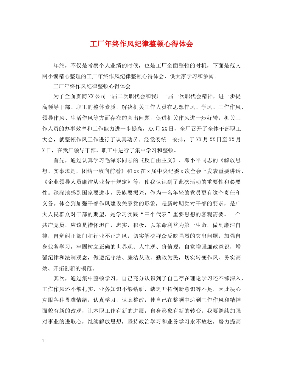 工厂年终作风纪律整顿心得体会 _第1页