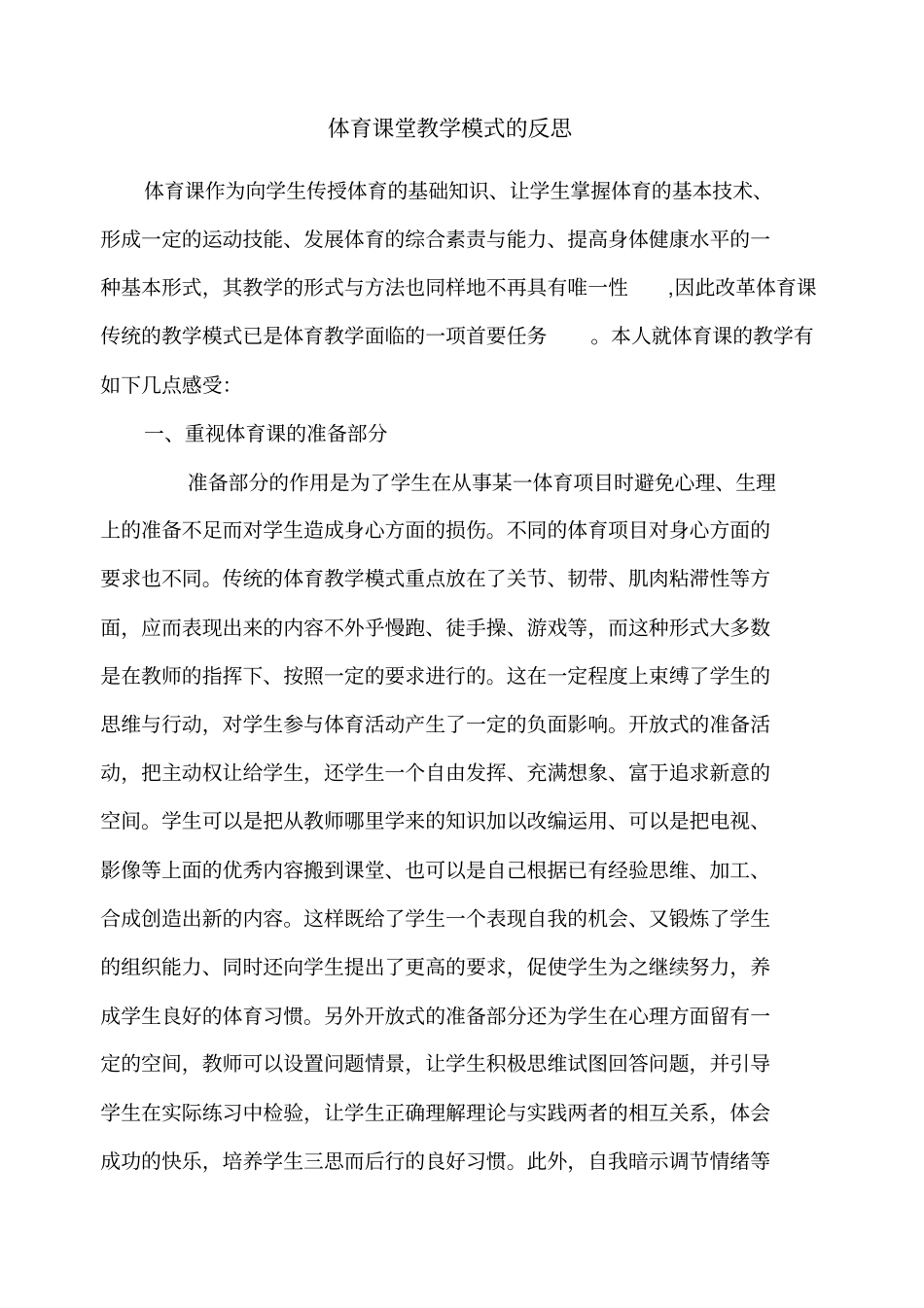 体育课堂教学模式的反思_第1页