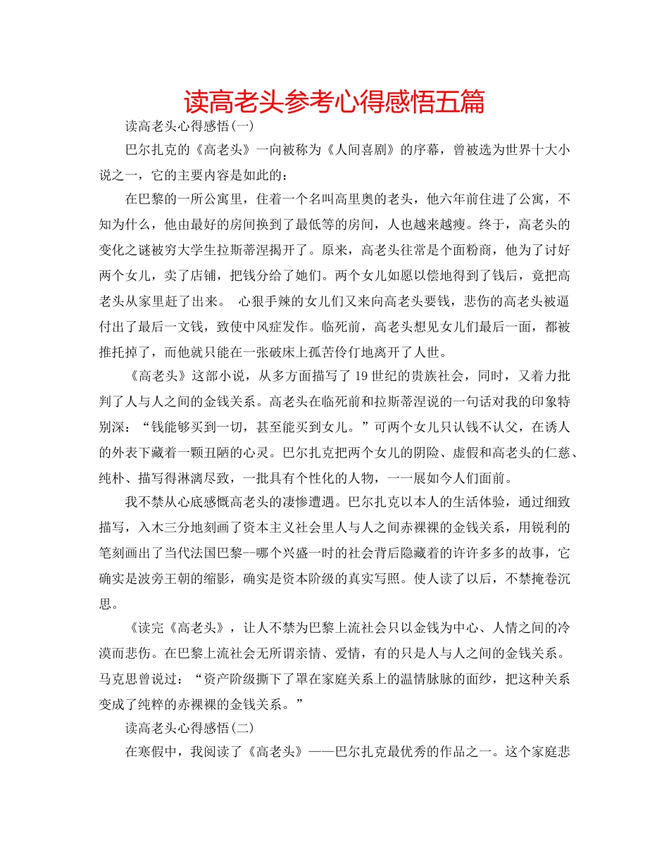 读高老头参考心得感悟五篇 _第1页
