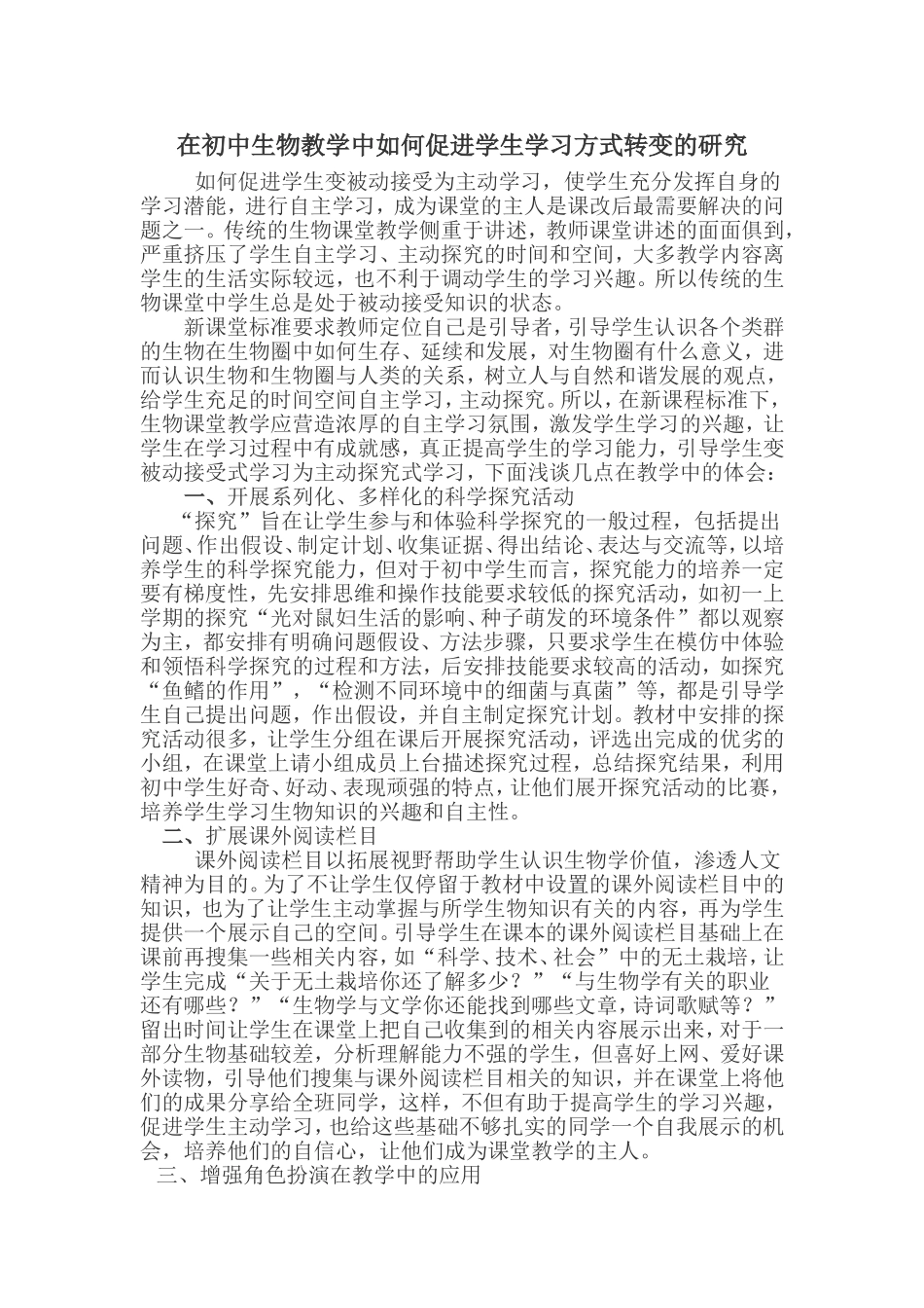 初中生物教学中如何促进学生转变学习方式教学案例_第1页