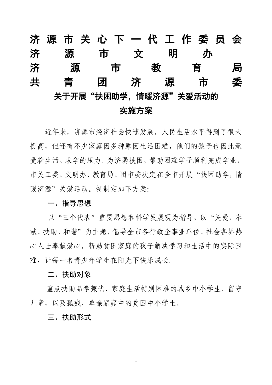 “扶困助学，情暖济源_第1页