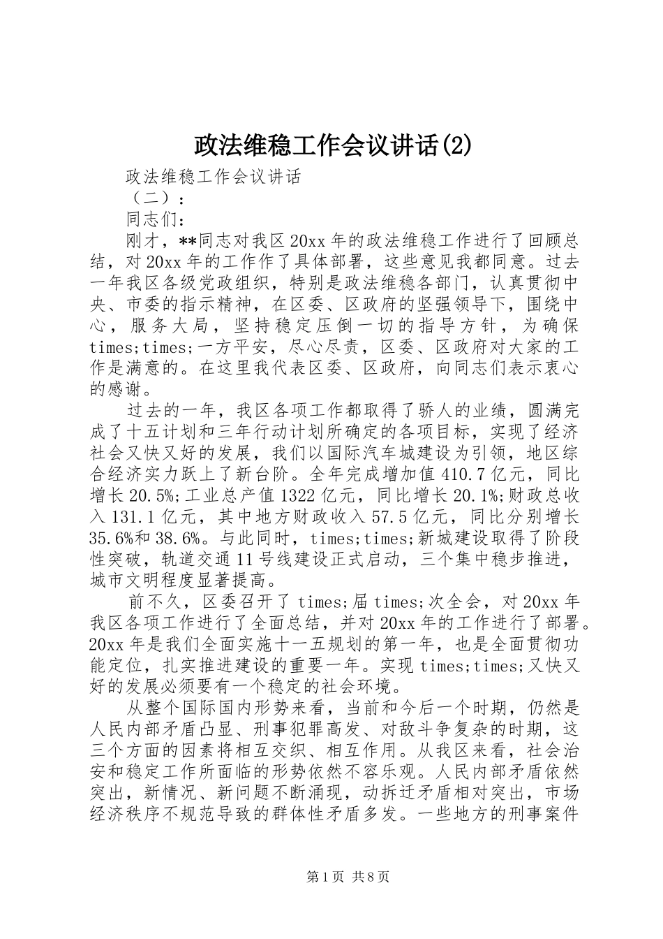 政法维稳工作会议讲话发言_第1页