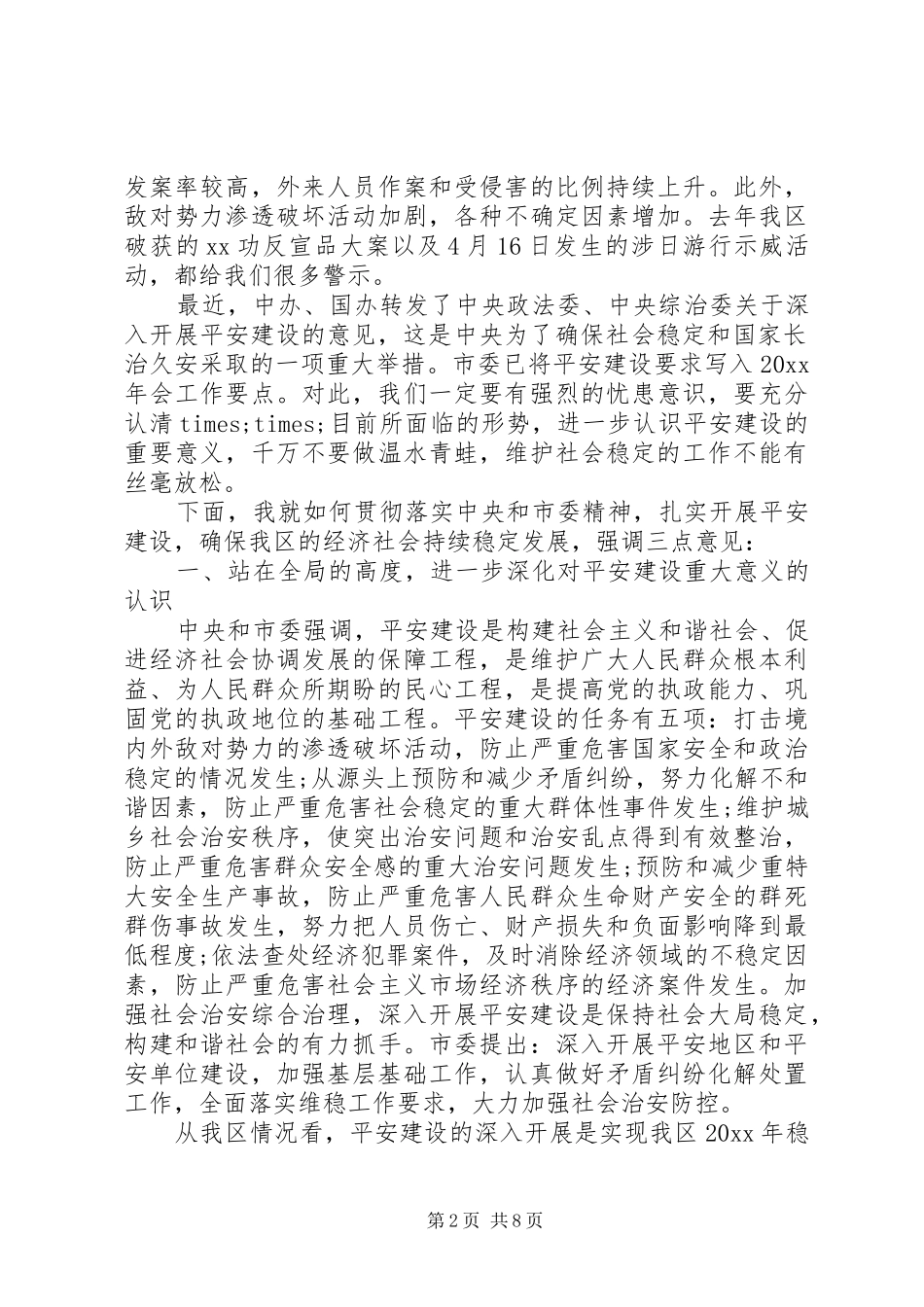政法维稳工作会议讲话发言_第2页
