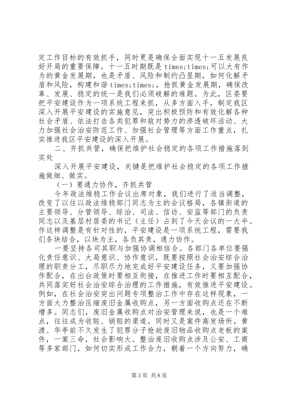 政法维稳工作会议讲话发言_第3页