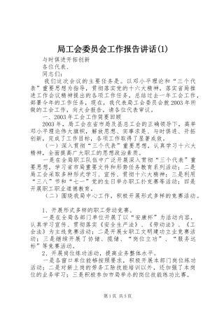 局工会委员会工作报告讲话