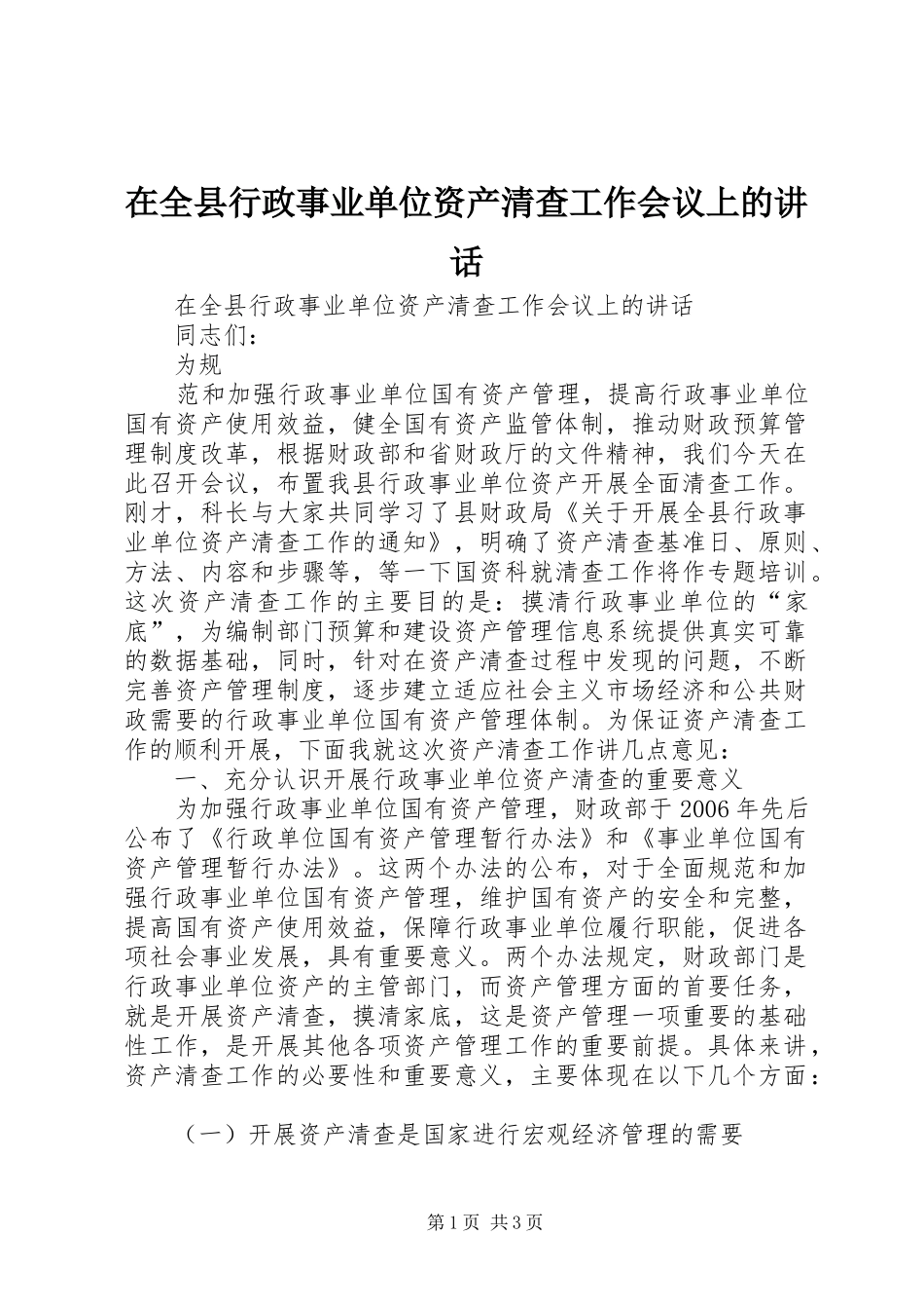在全县行政事业单位资产清查工作会议上的讲话发言_第1页