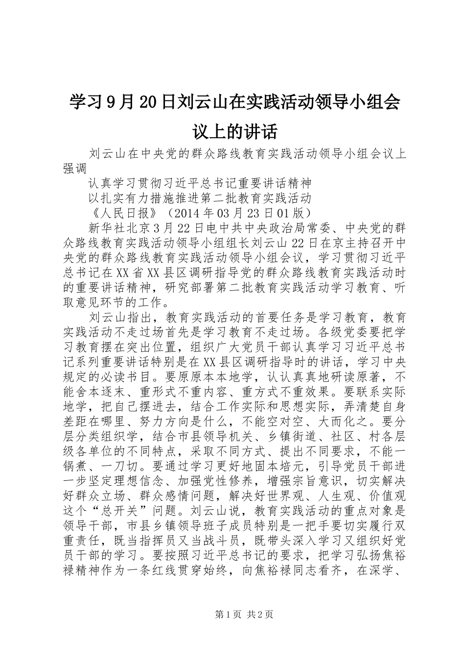 学习9月20日刘云山在实践活动领导小组会议上的讲话发言(3)_第1页