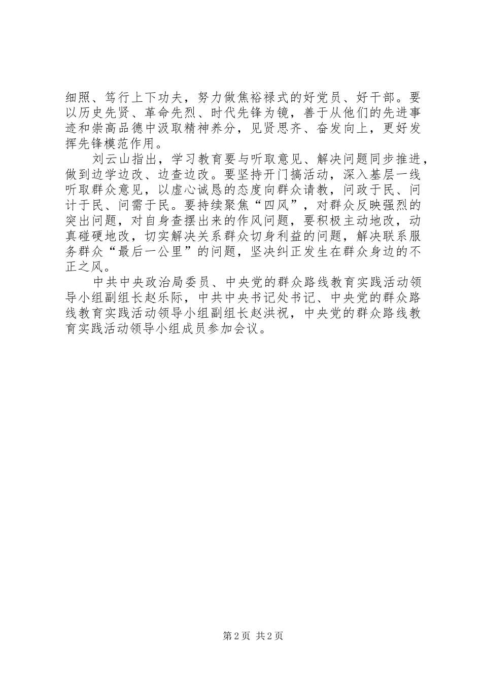学习9月20日刘云山在实践活动领导小组会议上的讲话发言(3)_第2页