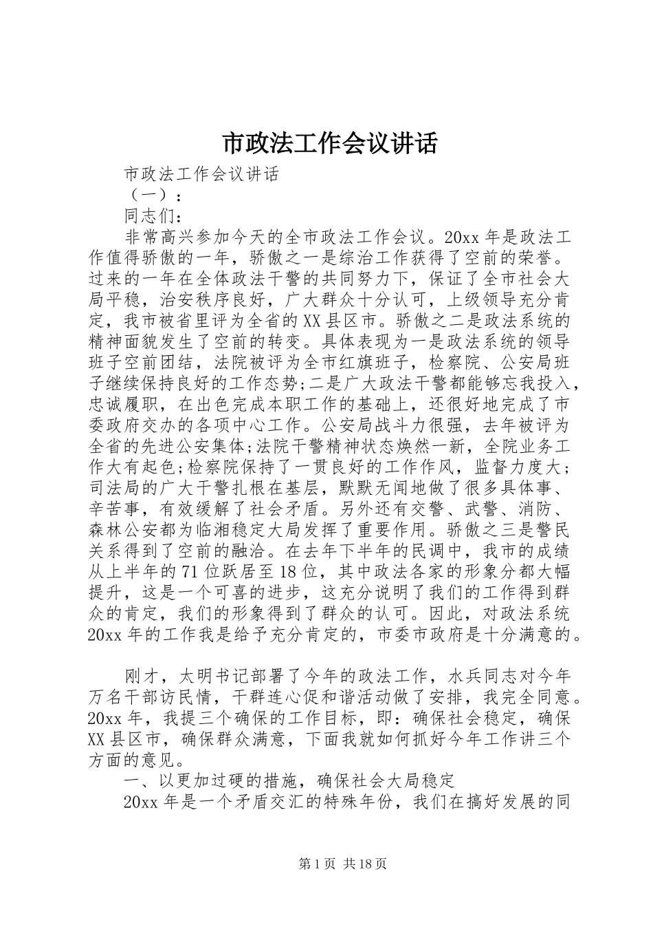 市政法工作会议讲话发言_第1页