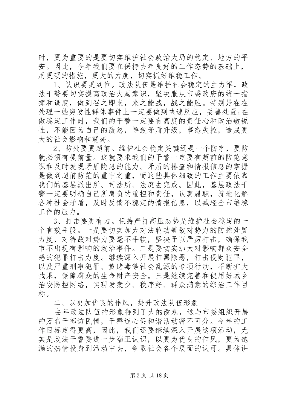 市政法工作会议讲话发言_第2页