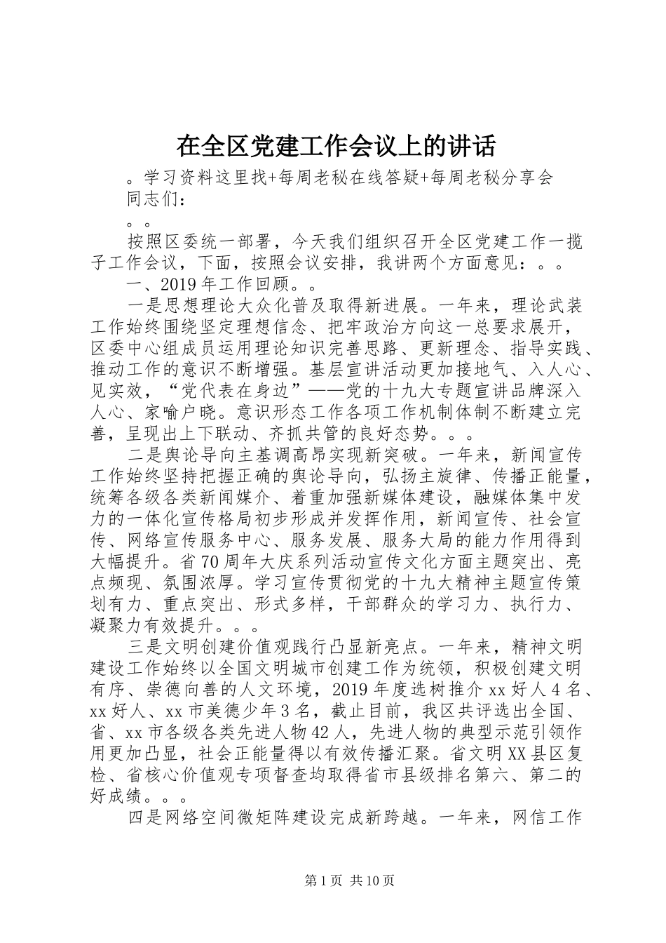 在全区党建工作会议上的讲话发言_第1页