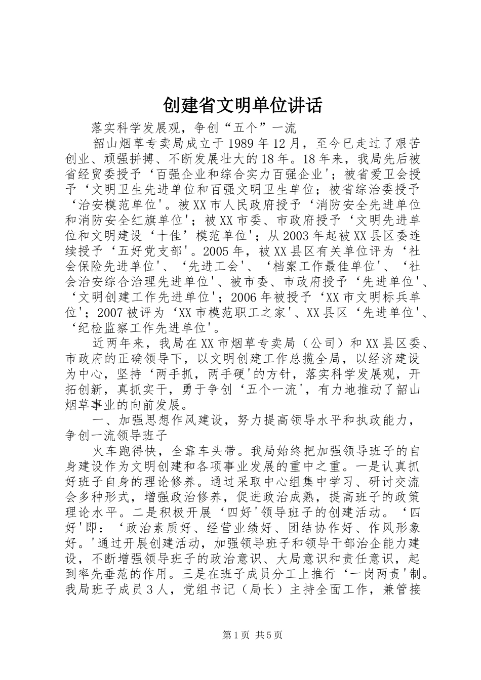 创建省文明单位讲话发言_第1页